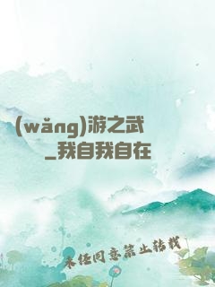 網(wǎng)游之武俠見聞錄