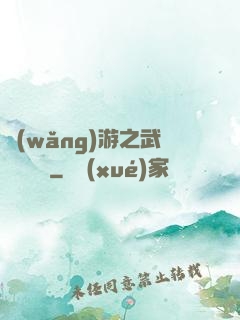 網(wǎng)游之武俠見聞錄