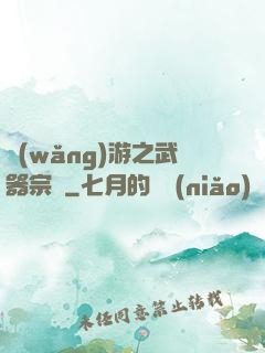 網(wǎng)游之武器宗師