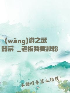網(wǎng)游之武器宗師