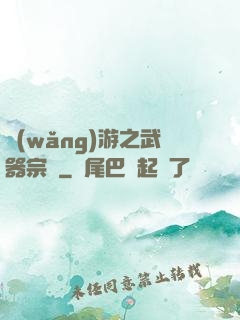網(wǎng)游之武器宗師