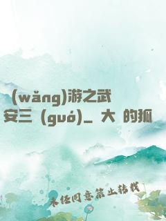 網(wǎng)游之武安三國(guó)