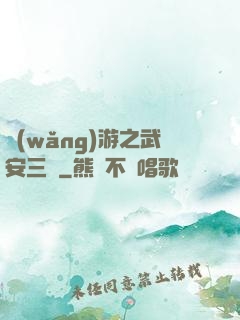 網(wǎng)游之武安三國