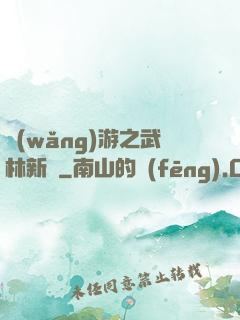 網(wǎng)游之武林新傳