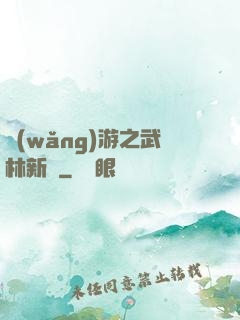 網(wǎng)游之武林新傳