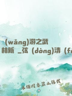 網(wǎng)游之武林新傳