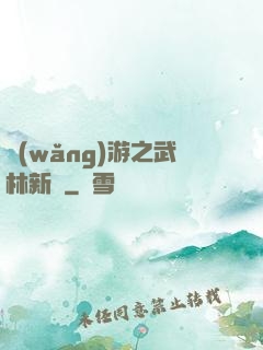 網(wǎng)游之武林新傳