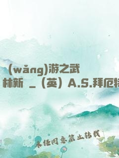 網(wǎng)游之武林新傳