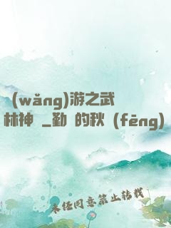 網(wǎng)游之武林神話