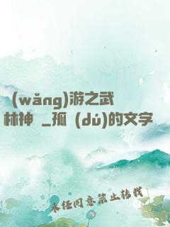 網(wǎng)游之武林神話