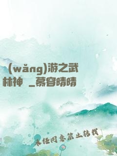 網(wǎng)游之武林神話