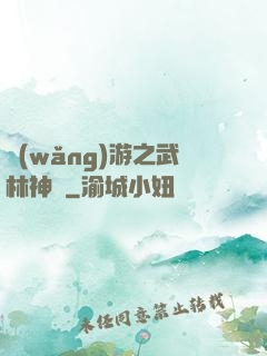 網(wǎng)游之武林神話