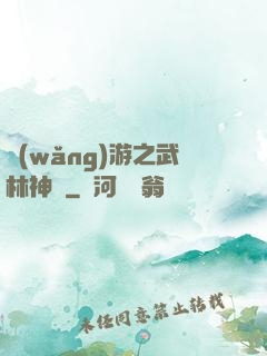 網(wǎng)游之武林神話