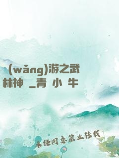 網(wǎng)游之武林神話
