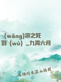 網(wǎng)游之死到無(wú)敵