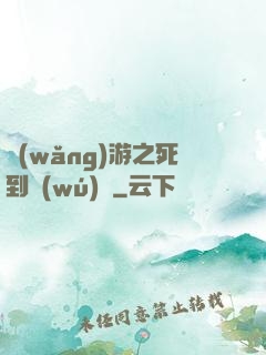 網(wǎng)游之死到無(wú)敵