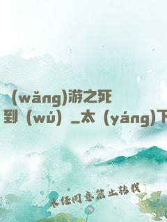 網(wǎng)游之死到無(wú)敵