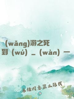 網(wǎng)游之死到無(wú)敵