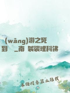 網(wǎng)游之死到無敵