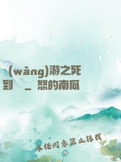 網(wǎng)游之死到無敵