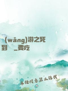 網(wǎng)游之死到無敵