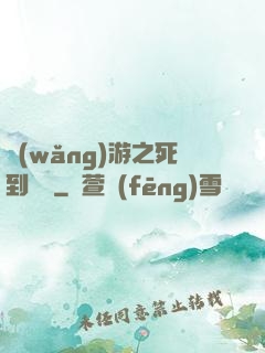 網(wǎng)游之死到無敵