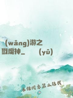 網(wǎng)游之殺戮魔神