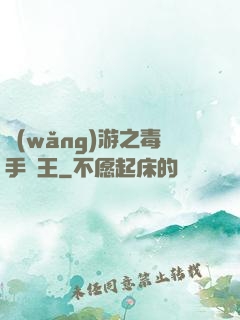 網(wǎng)游之毒手藥王