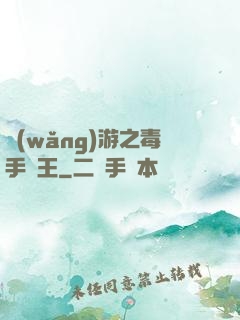 網(wǎng)游之毒手藥王