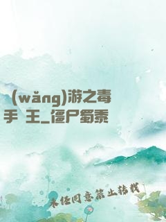 網(wǎng)游之毒手藥王