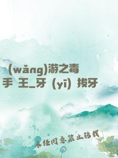網(wǎng)游之毒手藥王