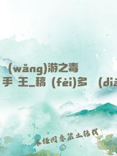 網(wǎng)游之毒手藥王
