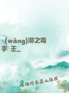 網(wǎng)游之毒手藥王