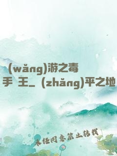 網(wǎng)游之毒手藥王