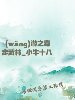 網(wǎng)游之毒步武林