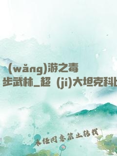 網(wǎng)游之毒步武林