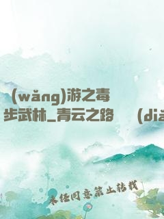 網(wǎng)游之毒步武林