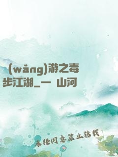網(wǎng)游之毒步江湖