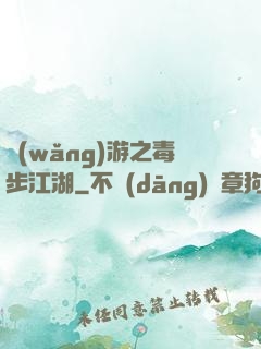 網(wǎng)游之毒步江湖