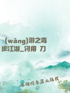 網(wǎng)游之毒步江湖