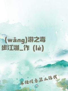 網(wǎng)游之毒步江湖