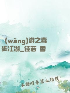 網(wǎng)游之毒步江湖