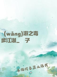 網(wǎng)游之毒步江湖