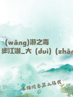 網(wǎng)游之毒步江湖