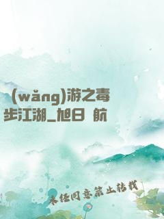 網(wǎng)游之毒步江湖