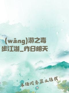 網(wǎng)游之毒步江湖