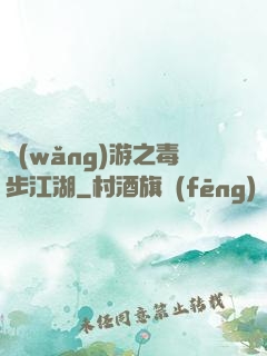 網(wǎng)游之毒步江湖