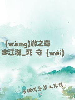 網(wǎng)游之毒步江湖