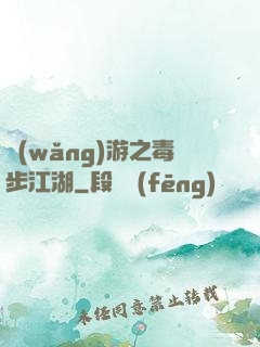 網(wǎng)游之毒步江湖