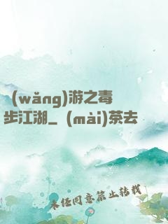 網(wǎng)游之毒步江湖